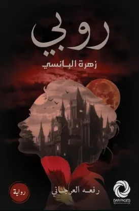 روبي زهرة البانسي